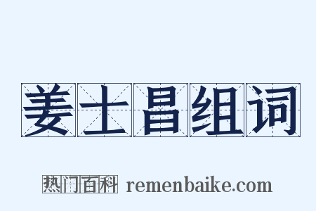 姜士昌组词是什么意思的图片